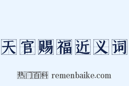 天官赐福近义词是什么意思的图片